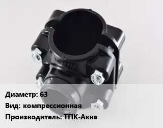 Седелка 63 компрессионная ТПК-Аква